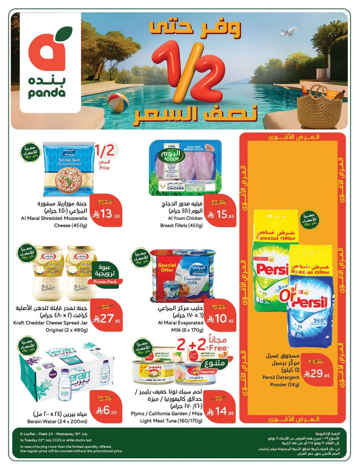 عروض بنده الاسبوعية صفحة واحدة الاربعاء 16 يوليو 2025 وفر حتي نصف السعر 1 Qhwpmt - عروض بنده الاسبوعية صفحة واحدة الاربعاء 16 يوليو 2025 وفر حتي نصف السعر