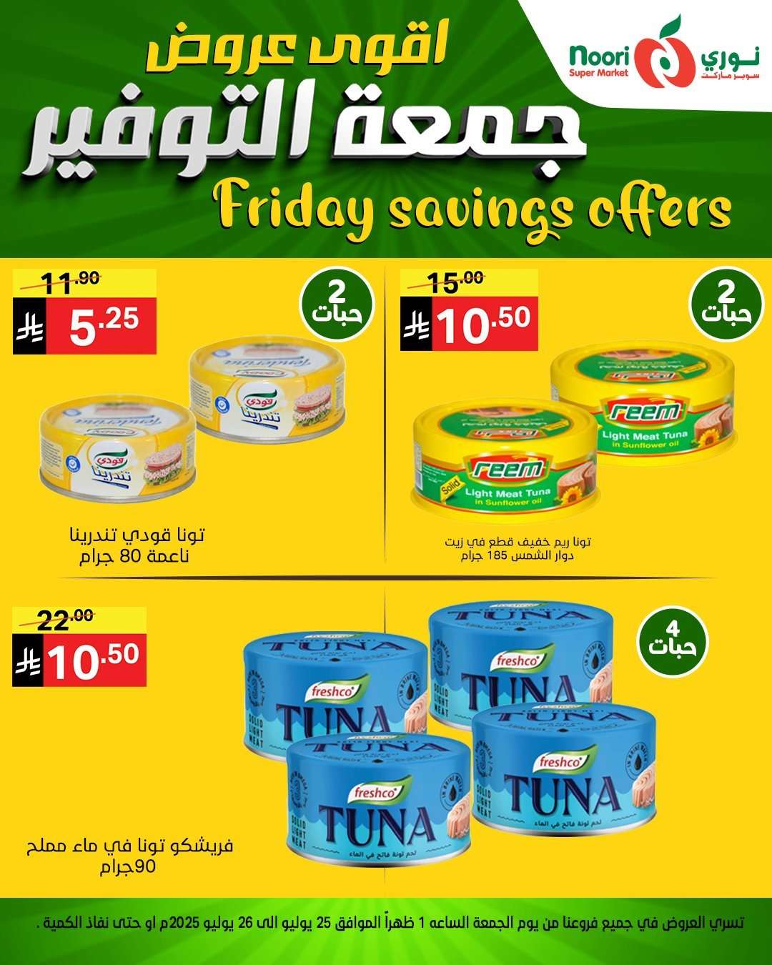 عروض نوري هايبر ماركت الطازج الجمعة 29 محرم 1447هـ لمدة يومان 6 S7joNM - عروض نوري هايبر ماركت الطازج الجمعة 29 محرم 1447هـ لمدة يومان