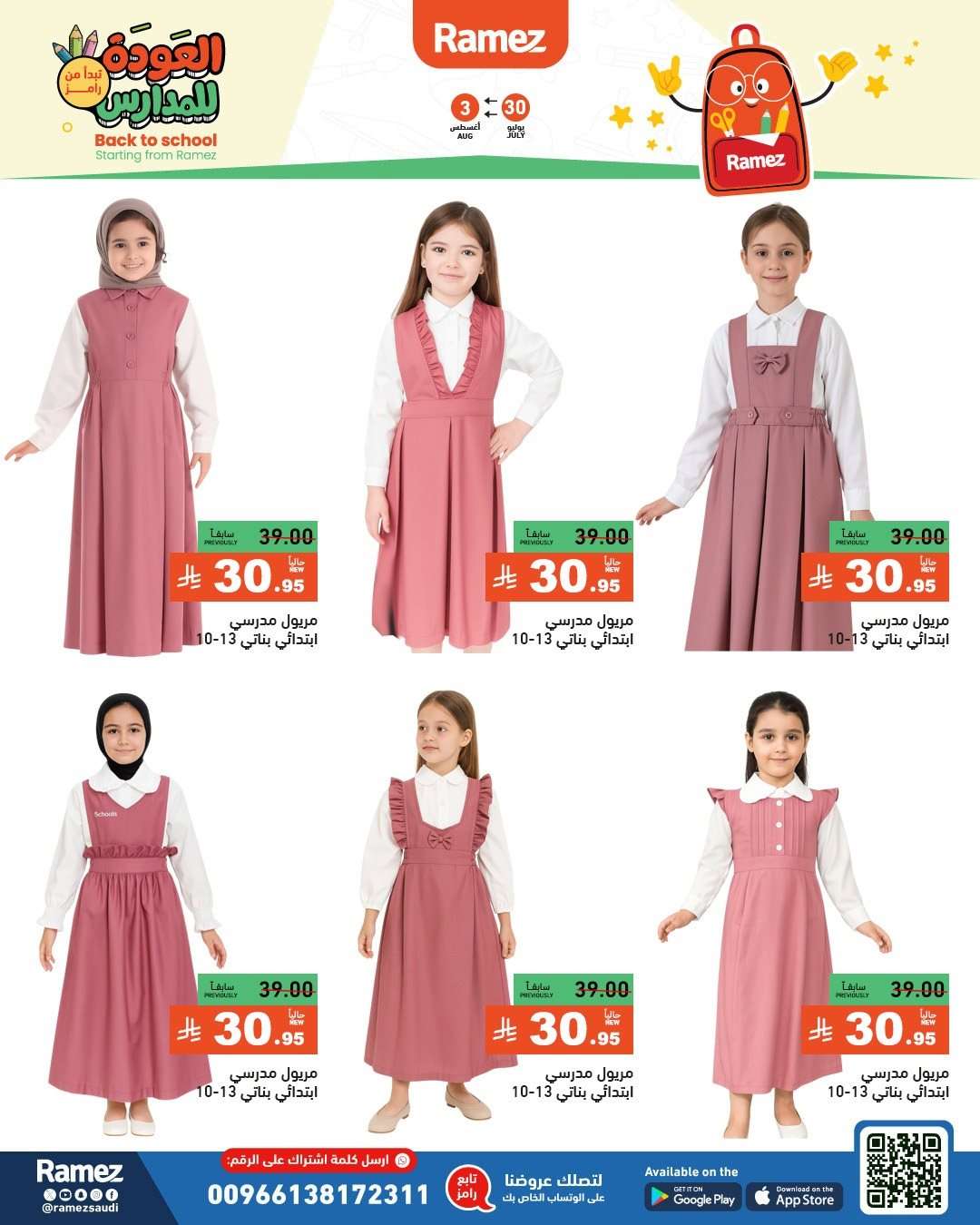 عروض اسواق رامز السعودية الاسبوعية الاربعاء 30/7/2025 | العودة للمدارس 17 bRVkDV - عروض اسواق رامز السعودية الاسبوعية الاربعاء 30/7/2025 | العودة للمدارس
