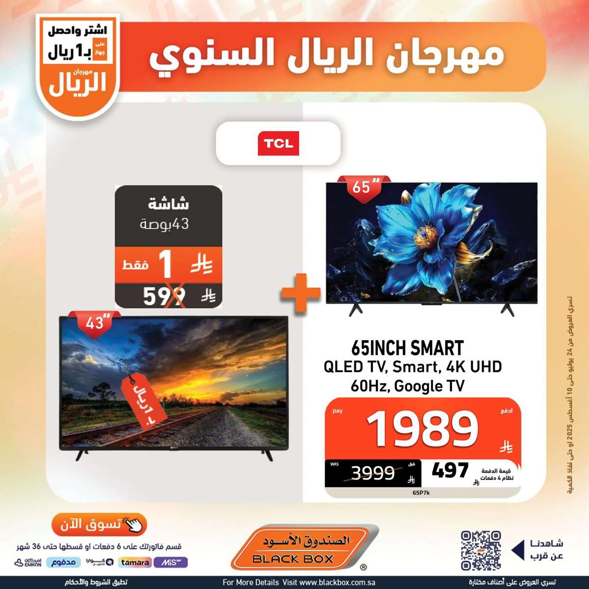 تصفح افضل عروض شاشات التلفزيون من الصندوق الاسود حتي الاحد 10-8-2025 3 ewcjKN - تصفح افضل عروض شاشات التلفزيون من الصندوق الاسود حتي الاحد 10-8-2025