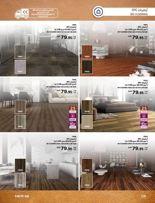 مجلة عروض ساكو السعودية علي الاثاث المنزلي و الديكورات بأرخص الاسعار 23 fRXaVX - مجلة عروض ساكو السعودية علي الاثاث المنزلي و الديكورات بأرخص الاسعار
