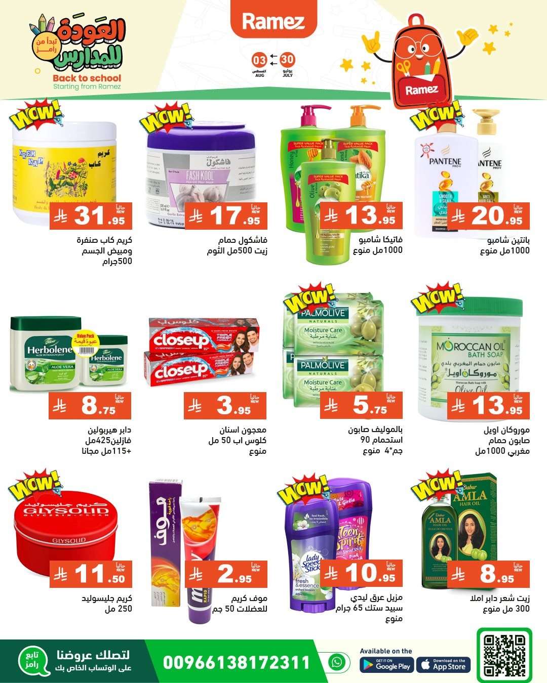 عروض اسواق رامز السعودية الاسبوعية الاربعاء 30/7/2025 | العودة للمدارس 11 jeSydU - عروض اسواق رامز السعودية الاسبوعية الاربعاء 30/7/2025 | العودة للمدارس