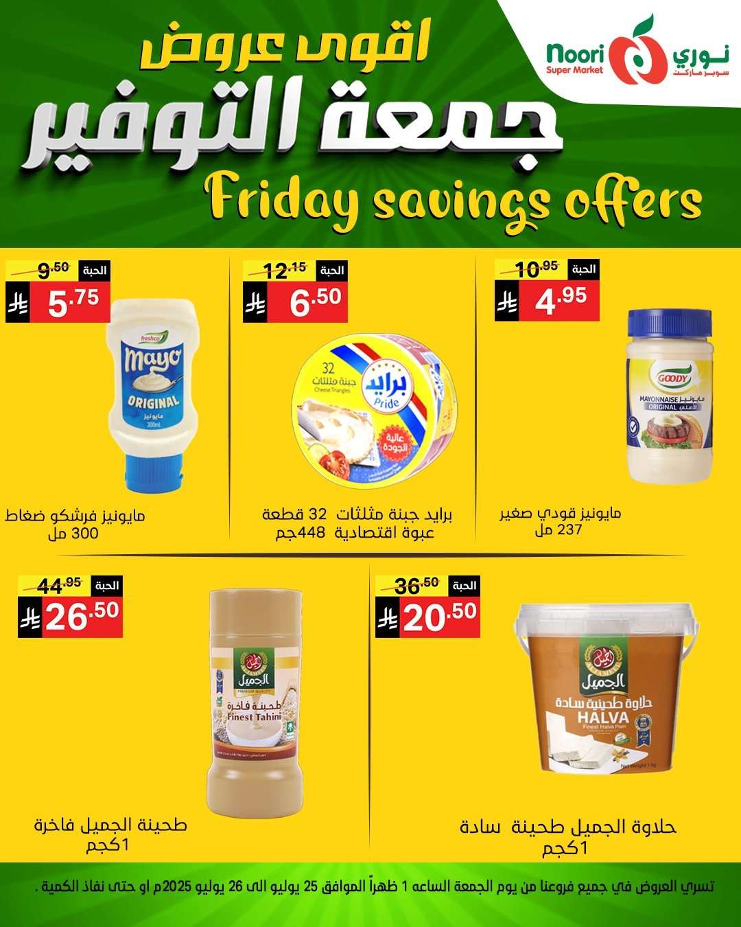عروض نوري هايبر ماركت الطازج الجمعة 29 محرم 1447هـ لمدة يومان 4 kcAhwY - عروض نوري هايبر ماركت الطازج الجمعة 29 محرم 1447هـ لمدة يومان