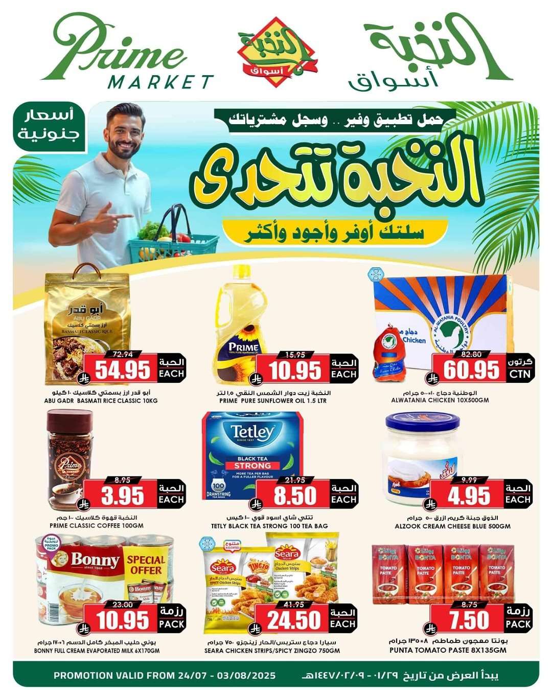 مجلة عروض أسواق النخبة الاسبوعية الخميس 24/7/2025 سلسلتك أوفر و أجود و أكثر 1 nAww6N - مجلة عروض أسواق النخبة الاسبوعية الخميس 24/7/2025 سلسلتك أوفر و أجود و أكثر