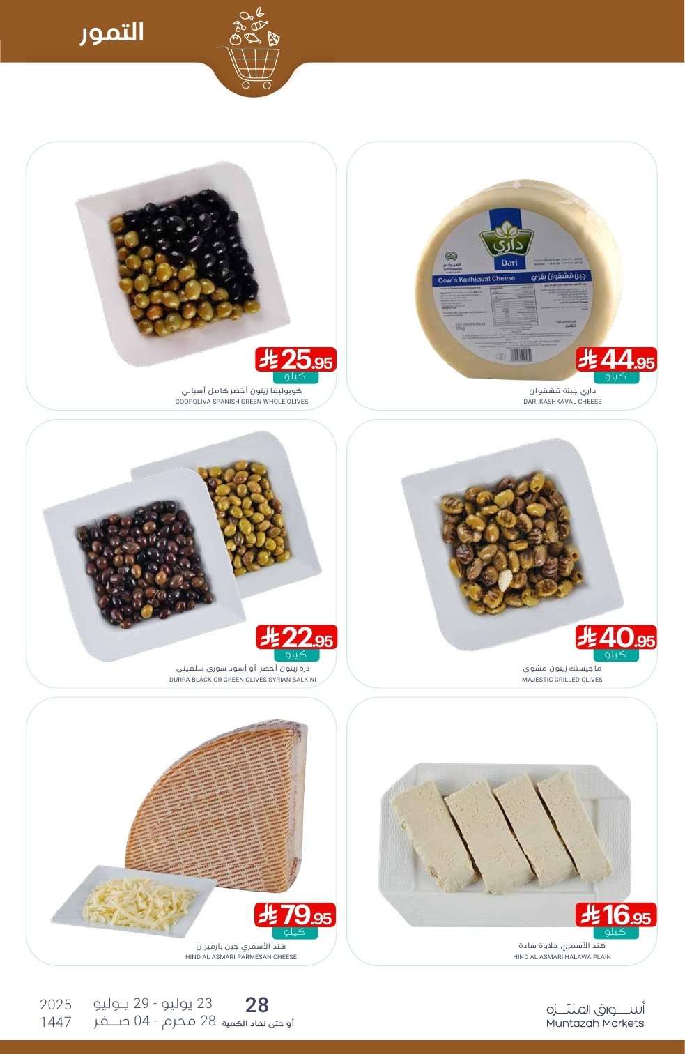 عروض أسواق المنتزه الأسبوعية الخميس 24/7/2025 | توزيعات 7 oPTn0q - عروض أسواق المنتزه الأسبوعية الخميس 24/7/2025 | توزيعات