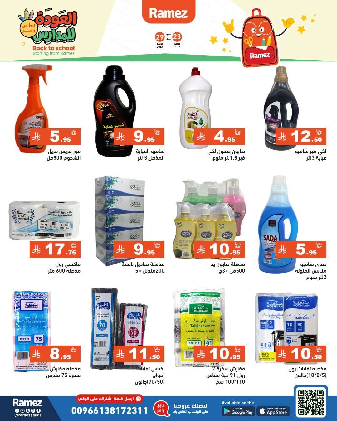 عروض اسواق رامز السعودية الاسبوعية الخميس 24/7/2025 | العودة للمدارس 5 oPeicG - عروض اسواق رامز السعودية الاسبوعية الخميس 24/7/2025 | العودة للمدارس
