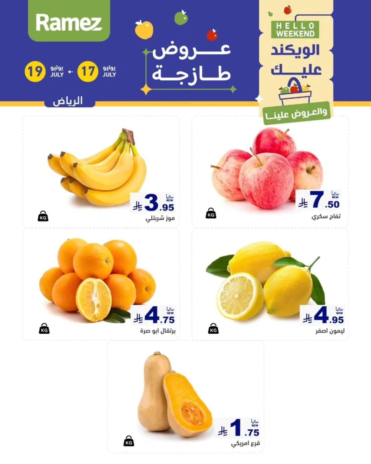 عروض اسواق رامز السعودية الويكند الخميس 17 يوليو 2025 لمدة 3 ايام 2 qJeJ84 - عروض اسواق رامز السعودية الويكند الخميس 17 يوليو 2025 لمدة 3 ايام