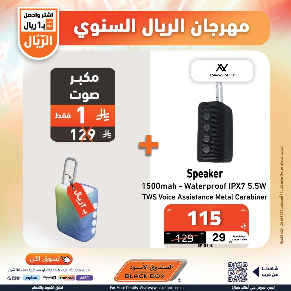 مهرجان الريال السنوي من الصندوق الاسود الخميس 29 محرم 1447هـ | اقل الاسعار 6 vZoS7s - مهرجان الريال السنوي من الصندوق الاسود الخميس 29 محرم 1447هـ | اقل الاسعار