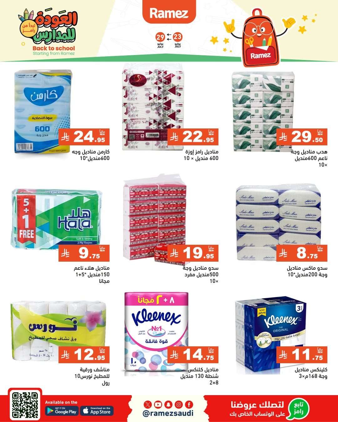 عروض اسواق رامز السعودية الاسبوعية الخميس 24/7/2025 | العودة للمدارس 6 wW0NPK - عروض اسواق رامز السعودية الاسبوعية الخميس 24/7/2025 | العودة للمدارس