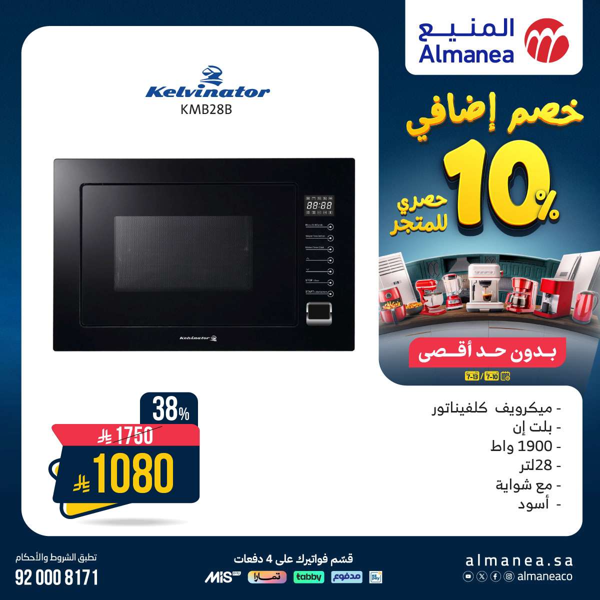عروض الاجهزة الكهربائية من المنيع حتي الاحد 13/7/2025 | خصومات اضافية 10% 5 wrpWDU - عروض الاجهزة الكهربائية من المنيع حتي الاحد 13/7/2025 | خصومات اضافية 10%