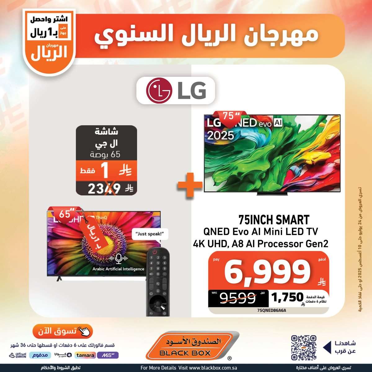 تصفح افضل عروض شاشات التلفزيون من الصندوق الاسود حتي الاحد 10-8-2025 1 - تصفح افضل عروض شاشات التلفزيون من الصندوق الاسود حتي الاحد 10-8-2025