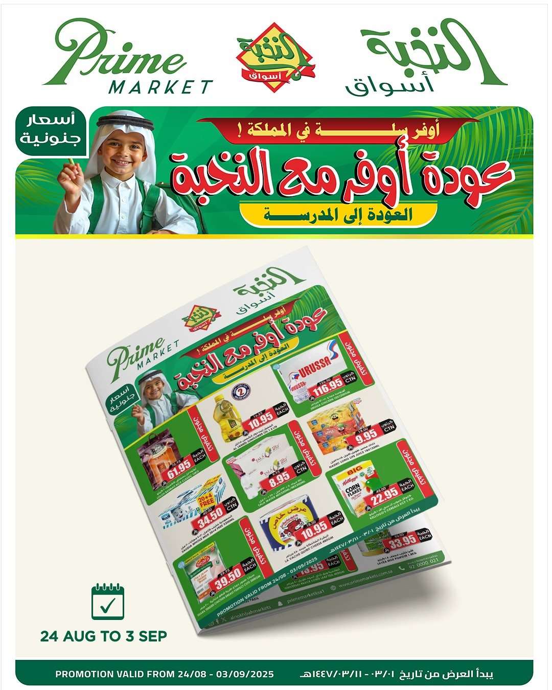 عروض اسواق النخبة الاسبوعية الاحد 24 اغسطس 2025 | العودة للمدارس 1 0EYrvz - عروض اسواق النخبة الاسبوعية الاحد 24 اغسطس 2025 | العودة للمدارس