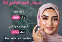 عروض نوفيللو كلينك لليوم الوطني 95 على الفيلر والبوتوكس في الرياض 6 1 1 - عروض نوفيللو كلينك لليوم الوطني 95 على الفيلر والبوتوكس في الرياض