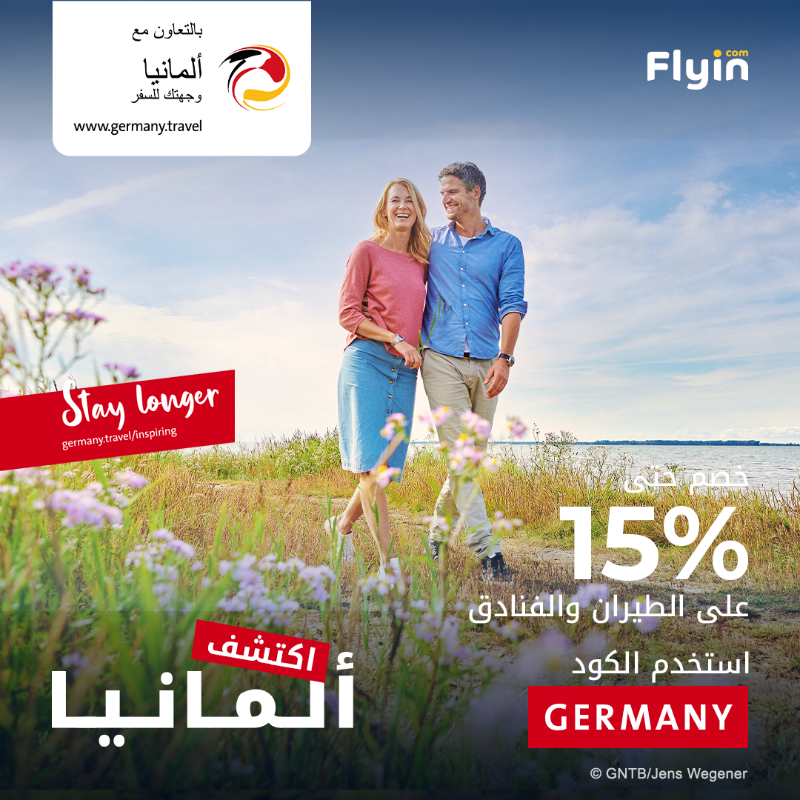 خصم 15% من فلاي إن على رحلات ألمانيا والفنادق مع كود GERMANY 1 1 1 - خصم 15% من فلاي إن على رحلات ألمانيا والفنادق مع كود GERMANY