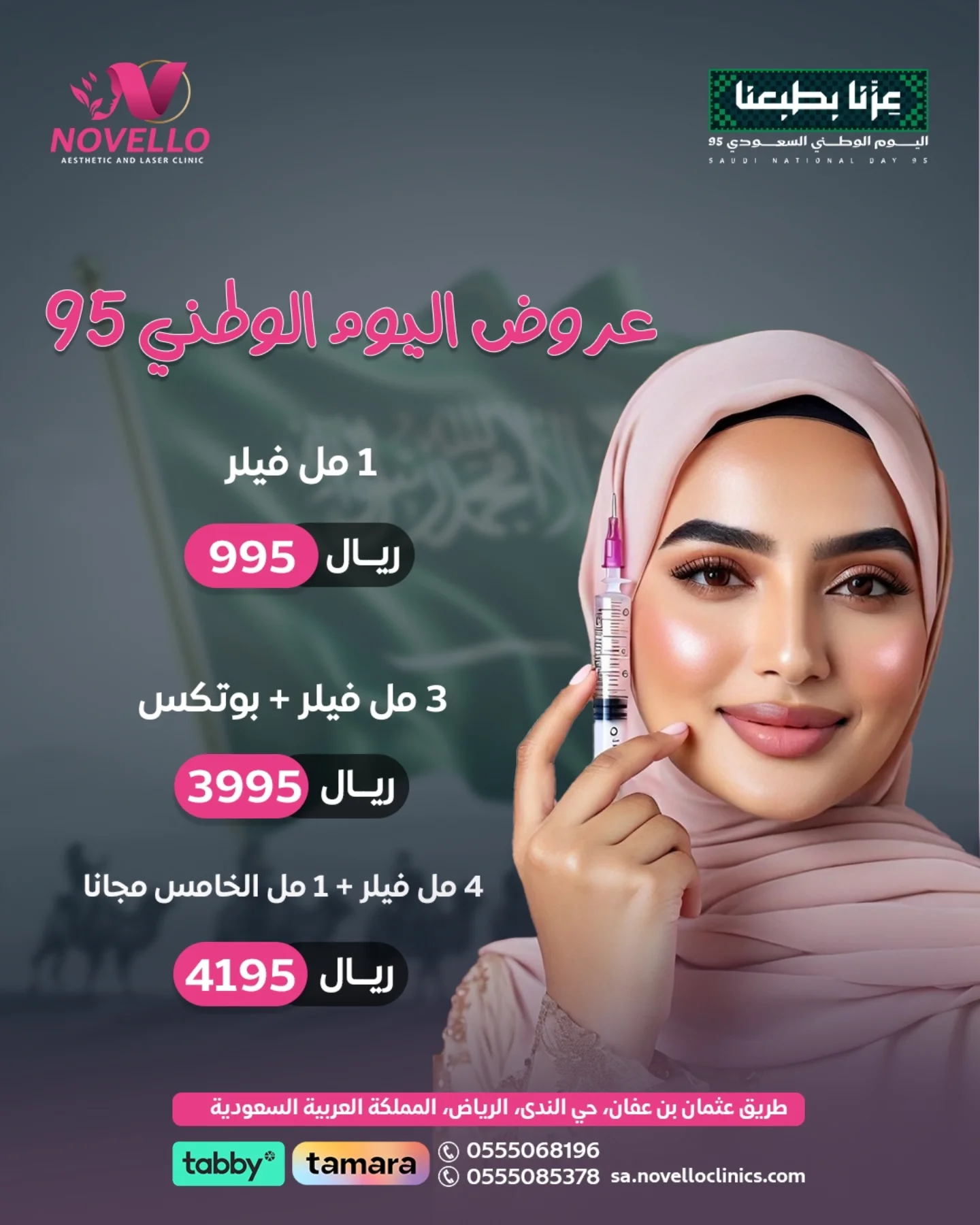 عروض نوفيللو كلينك لليوم الوطني 95 على الفيلر والبوتوكس في الرياض 1 1 1 - عروض نوفيللو كلينك لليوم الوطني 95 على الفيلر والبوتوكس في الرياض
