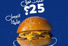 عروض مطاعم برج برجر – توصيل مجاني للطلبات فوق 25 ريال 3 1 103 - عروض مطاعم برج برجر – توصيل مجاني للطلبات فوق 25 ريال