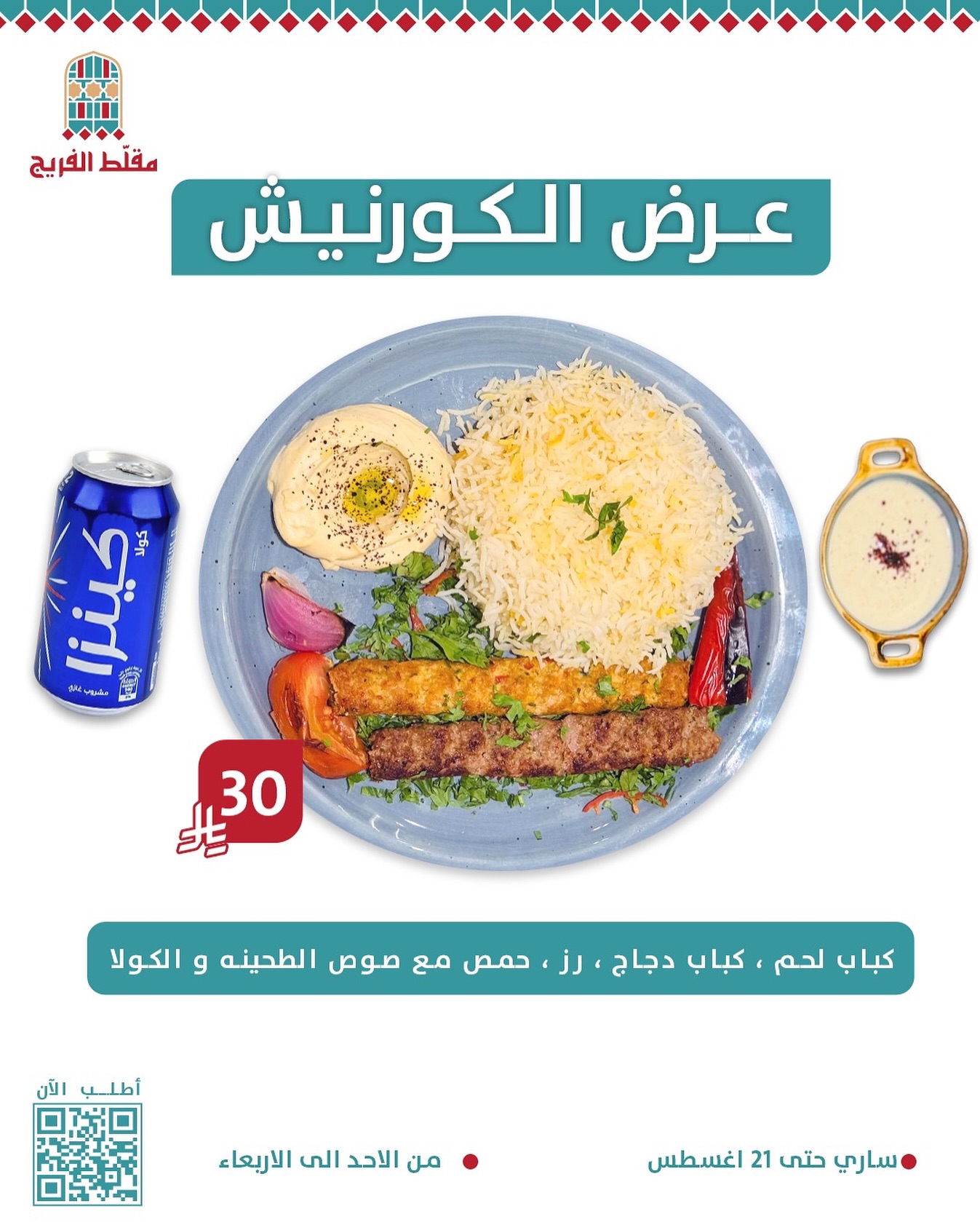 عرض الكورنيش من مقلط الفريج بسعر 30 ريال حتى 21 أغسطس 1 1 105 - عرض الكورنيش من مقلط الفريج بسعر 30 ريال حتى 21 أغسطس
