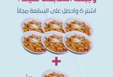 عرض Pastoodles وجبتك السابعة مجانا عند شراء ست وجبات 9 1 106 - عرض Pastoodles وجبتك السابعة مجانا عند شراء ست وجبات