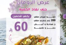 1 107 - وجبة الروقان البحرية من مطعم سوق السمك الطازج بسعر مميز في جدة