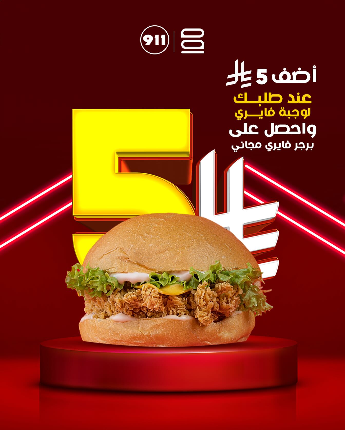 أضف 5 ريال على وجبة فايري من مطاعم Plus9 واحصل على برجر فايري مجانًا 1 1 108 - أضف 5 ريال على وجبة فايري من مطاعم Plus9 واحصل على برجر فايري مجانًا