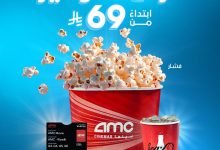 1 119 - عرض AMC سينما – عرض التوفير ابتداءً من 69 ريال غير مودك