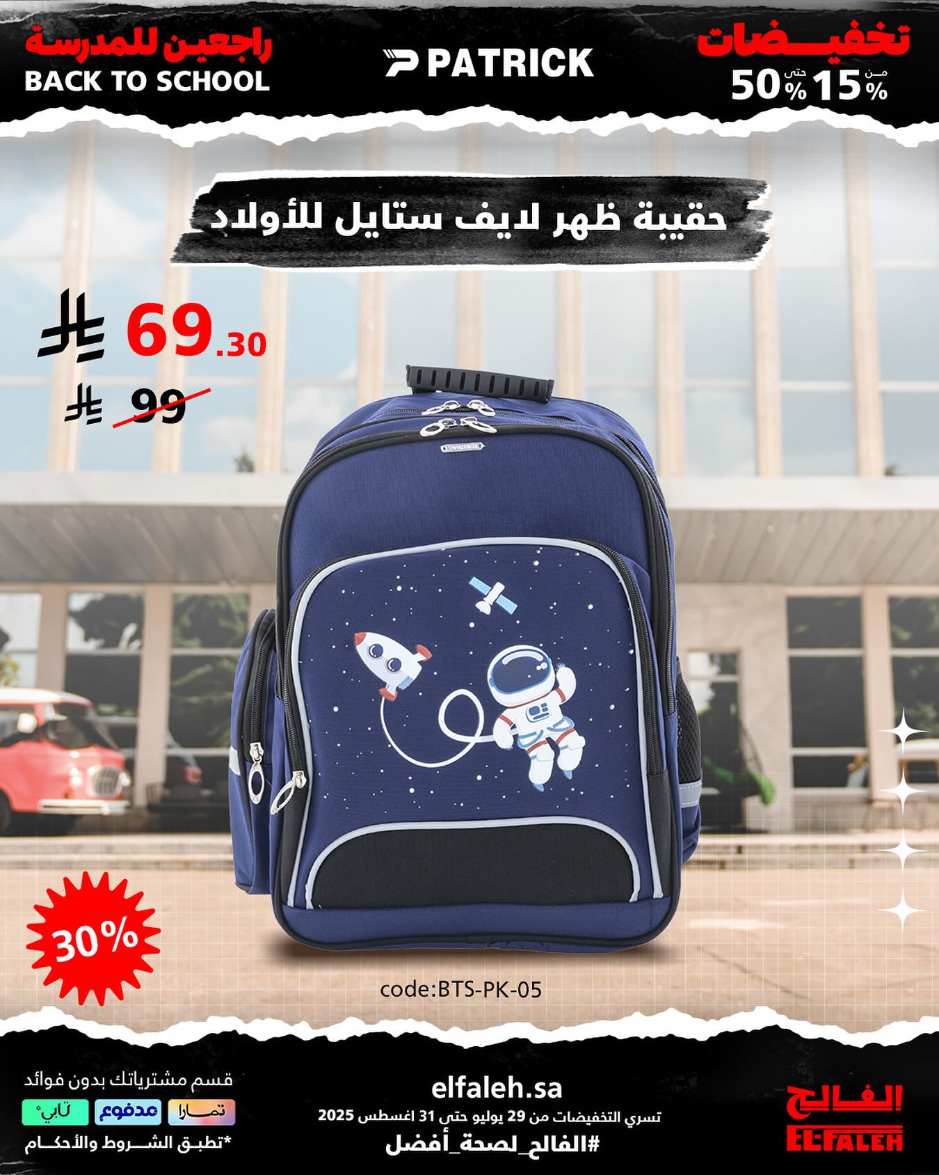 عروض الفالح على حقائب مدرسية عصرية للأولاد ضمن خصومات العودة للمدارس 2025 1 1 122 - عروض الفالح على حقائب مدرسية عصرية للأولاد ضمن خصومات العودة للمدارس 2025