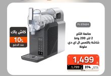 1 126 - تخفيضات الصندوق الأسود على أجهزة المطبخ مع كاش باك وتوصيل مجاني