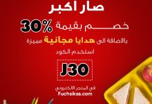 1 130 - خصومات فوشية للعودة إلى المدارس 2025 مع كود خصم وهدايا مجانية