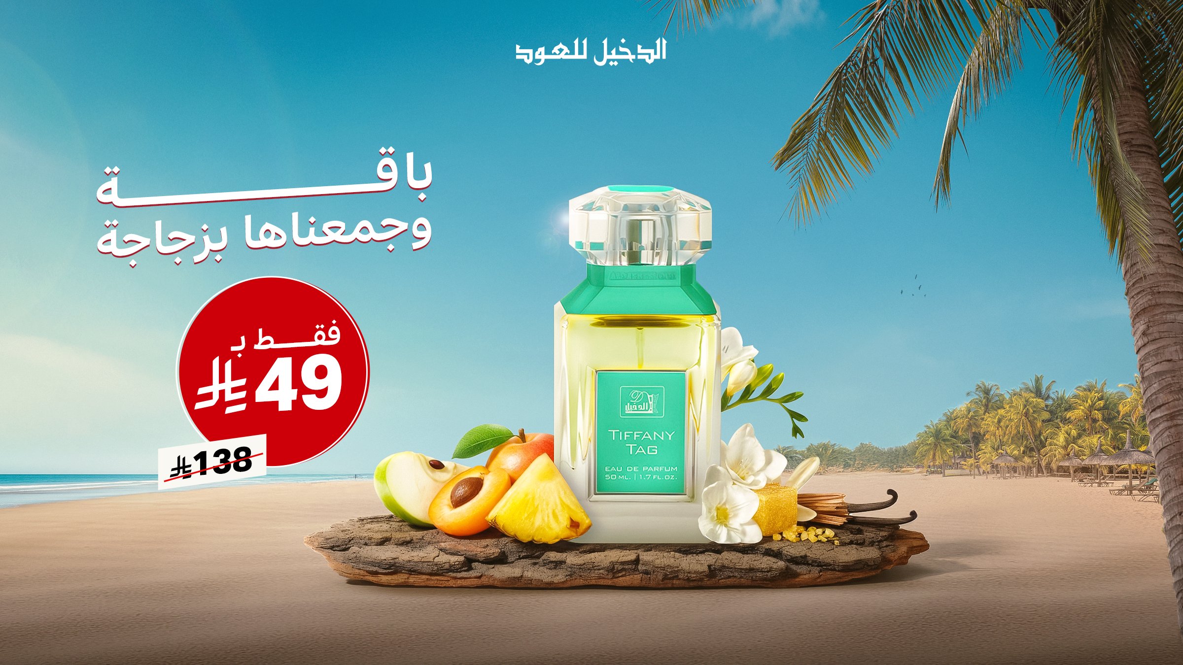 عرض عطر تيفاني تاغ من الدخيل للعود بسعر استثنائي 49 ريال فقط 1 1 132 - عرض عطر تيفاني تاغ من الدخيل للعود بسعر استثنائي 49 ريال فقط