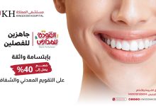 عروض تقويم الأسنان في مستشفى المملكة – خصم حتى 40% بمناسبة العودة للمدارس 4 1 134 - عروض تقويم الأسنان في مستشفى المملكة – خصم حتى 40% بمناسبة العودة للمدارس