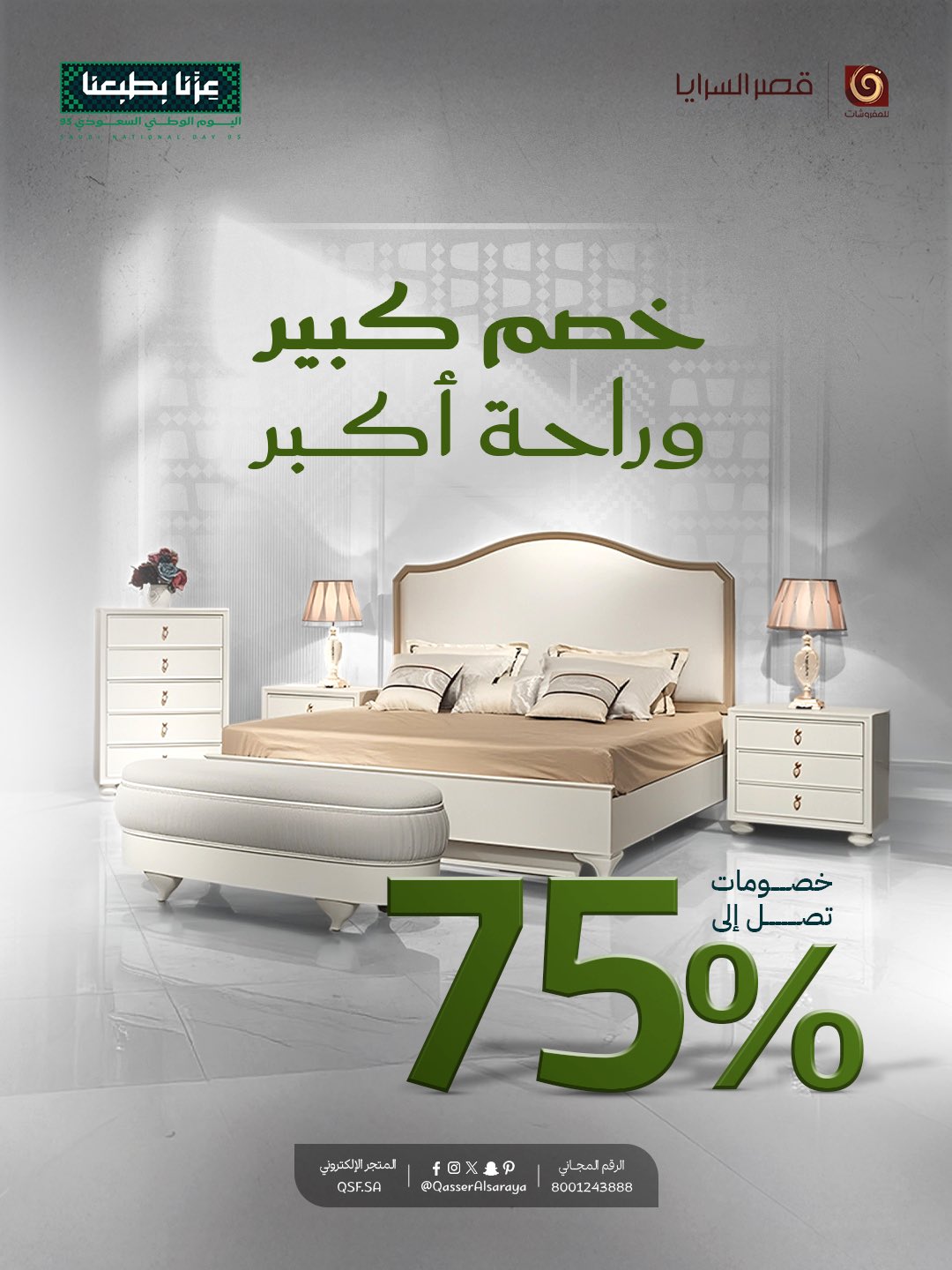 عروض مفروشات قصر السرايا – خصومات تصل إلى 75% 1 1 135 - عروض مفروشات قصر السرايا – خصومات تصل إلى 75%