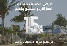 خصم 15% في فنادق ومنتجعات نارسس ضمن عروض الصيف حتى 31 أغسطس 2025 3 1 136 - خصم 15% في فنادق ومنتجعات نارسس ضمن عروض الصيف حتى 31 أغسطس 2025