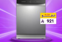 عروض غسالات الصحون من بي اتش ستور بأسعار تبدأ من 914 ريال مع توصيل مجاني وتقسيط ميسر 3 1 141 - عروض غسالات الصحون من بي اتش ستور بأسعار تبدأ من 914 ريال مع توصيل مجاني وتقسيط ميسر