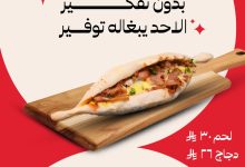 1 15 - عرض مطعم هليل: احصل على 2 مفطح والثالث مجاناً كل يوم أحد – لا تفوت التوفير