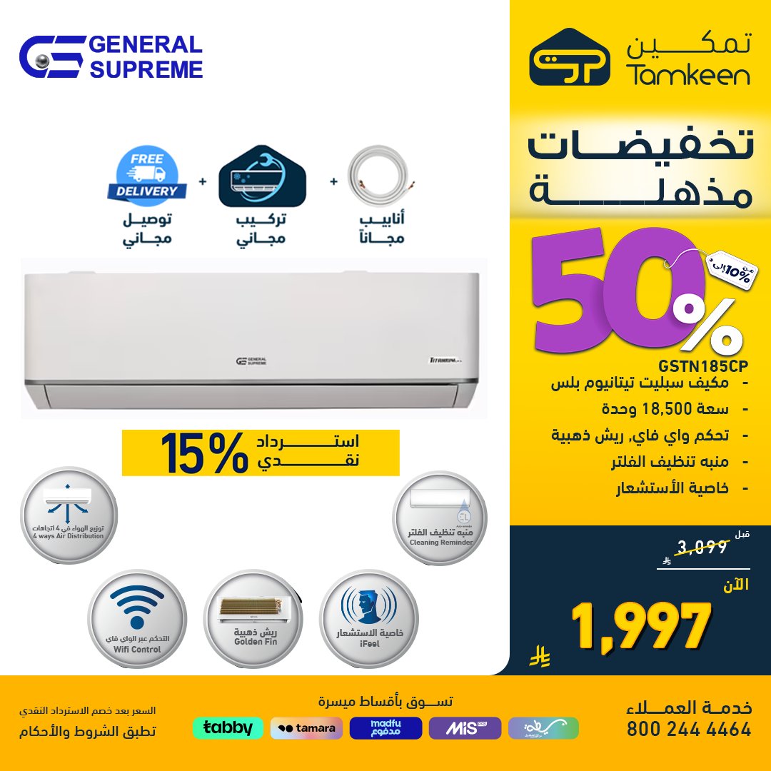 عروض تمكين على مكيف جنرال سوبريم سبليت 18500 وحدة مع استرداد نقدي 15% 1 1 159 - عروض تمكين على مكيف جنرال سوبريم سبليت 18500 وحدة مع استرداد نقدي 15%