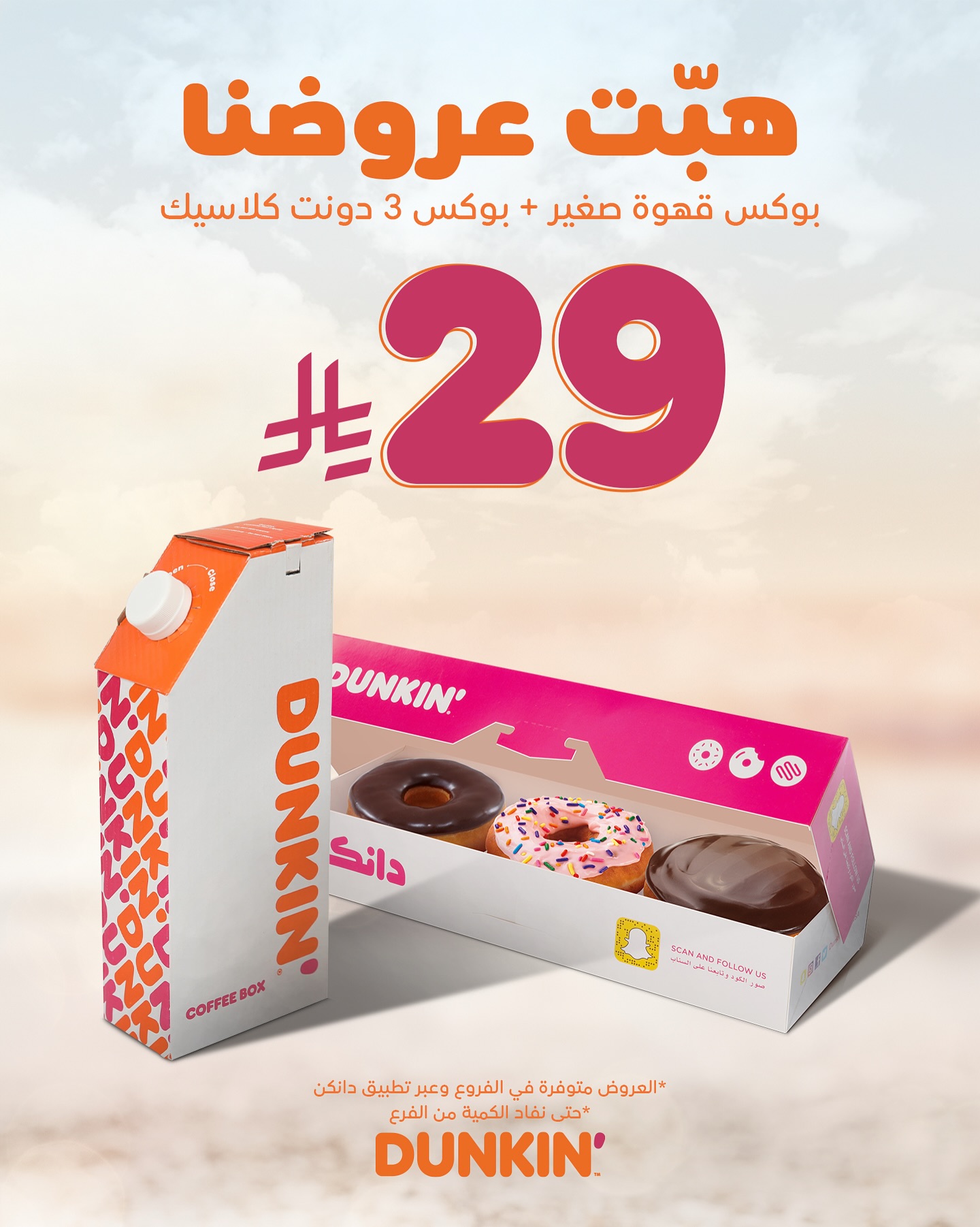 عرض دانكن دونتس – بوكس قهوة صغير + بوكس 3 دونت كلاسيك بـ 29 ريال 1 1 161 - عرض دانكن دونتس – بوكس قهوة صغير + بوكس 3 دونت كلاسيك بـ 29 ريال