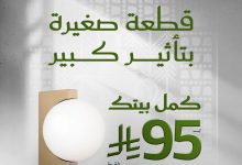 1 162 - عروض قصر السرايا للأثاث والديكور تبدأ من 95 ريال فقط عروض اليوم الوطني السعودي