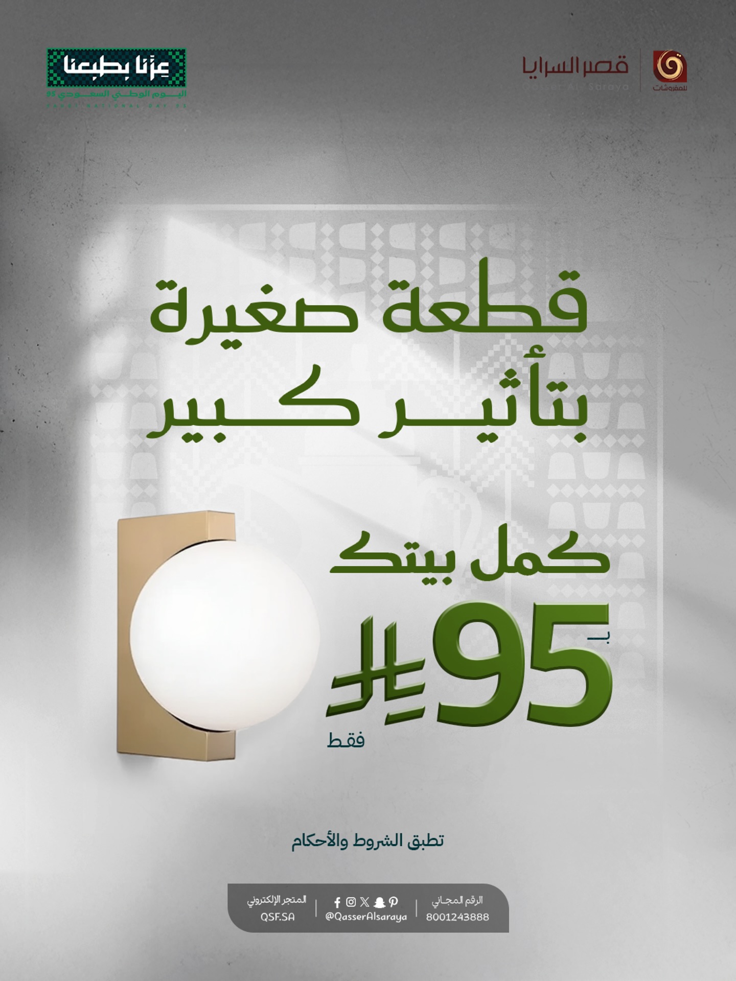 عروض قصر السرايا للأثاث والديكور تبدأ من 95 ريال فقط عروض اليوم الوطني السعودي 1 1 162 - عروض قصر السرايا للأثاث والديكور تبدأ من 95 ريال فقط عروض اليوم الوطني السعودي