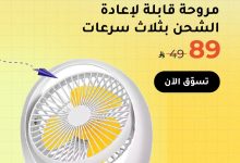 عرض ركن الشريف بمناسبة العودة للمدارس على الأجهزة الذكية والمراوح المحمولة 8 1 168 - عرض ركن الشريف بمناسبة العودة للمدارس على الأجهزة الذكية والمراوح المحمولة