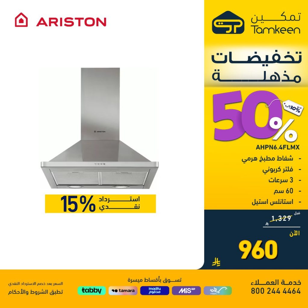 عروض تمكين الافتتاحية بالمدينة المنورة تخفيضات 50% على الأجهزة المنزلية 4 1 171 - عروض تمكين الافتتاحية بالمدينة المنورة تخفيضات 50% على الأجهزة المنزلية