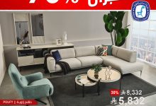 1 180 - عروض مفروشات العبداللطيف في السعودية - خصومات كبرى تصل إلى 70%