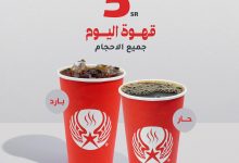 1 19 - قهوة اليوم من أرابيكا ستار بسعر 5 ريال فقط كل يوم اثنين لجميع الأحجام