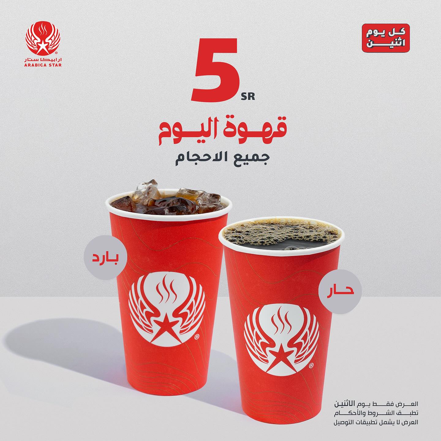 قهوة اليوم من أرابيكا ستار بسعر 5 ريال فقط كل يوم اثنين لجميع الأحجام 1 1 19 - قهوة اليوم من أرابيكا ستار بسعر 5 ريال فقط كل يوم اثنين لجميع الأحجام