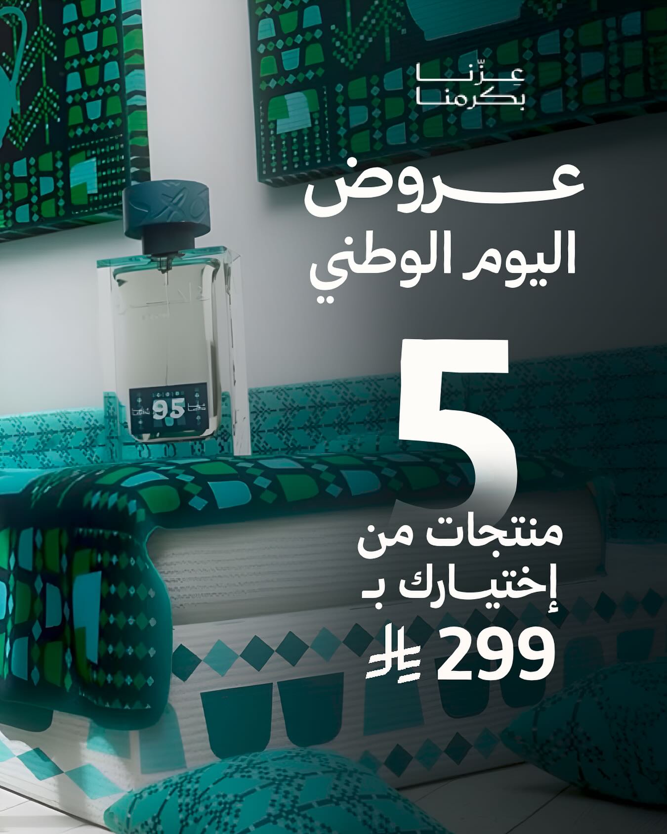 عروض ذاكرة للعطور في اليوم الوطني السعودي 5 عطور من اختيارك بـ 299 ريال 1 1 196 - عروض ذاكرة للعطور في اليوم الوطني السعودي 5 عطور من اختيارك بـ 299 ريال
