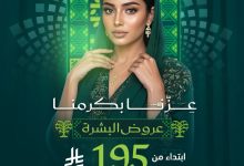 1 197 - عروض إلكانت كلينك للعناية بالبشرة بمناسبة اليوم الوطني السعودي 95 بأسعار تبدأ من 195 ريال
