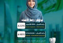 1 200 - عروض اليوم الوطني 95 على زراعة الأسنان في عيادات إشراقة الابتسامة بالرياض بأسعار خاصة