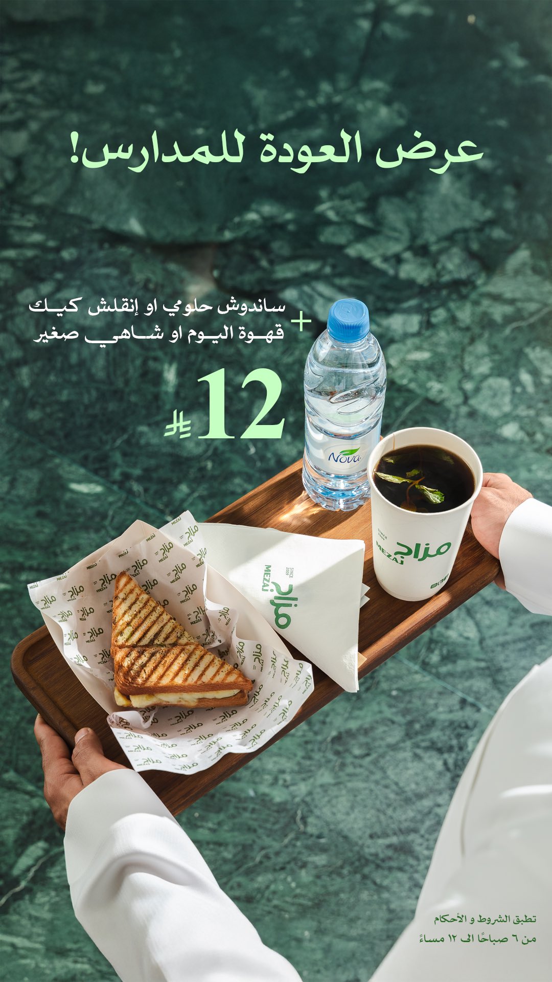 عرض العودة للمدارس من مزاج مغربي – فطور صباحي بـ 12 ريال فقط 1 1 205 - عرض العودة للمدارس من مزاج مغربي – فطور صباحي بـ 12 ريال فقط