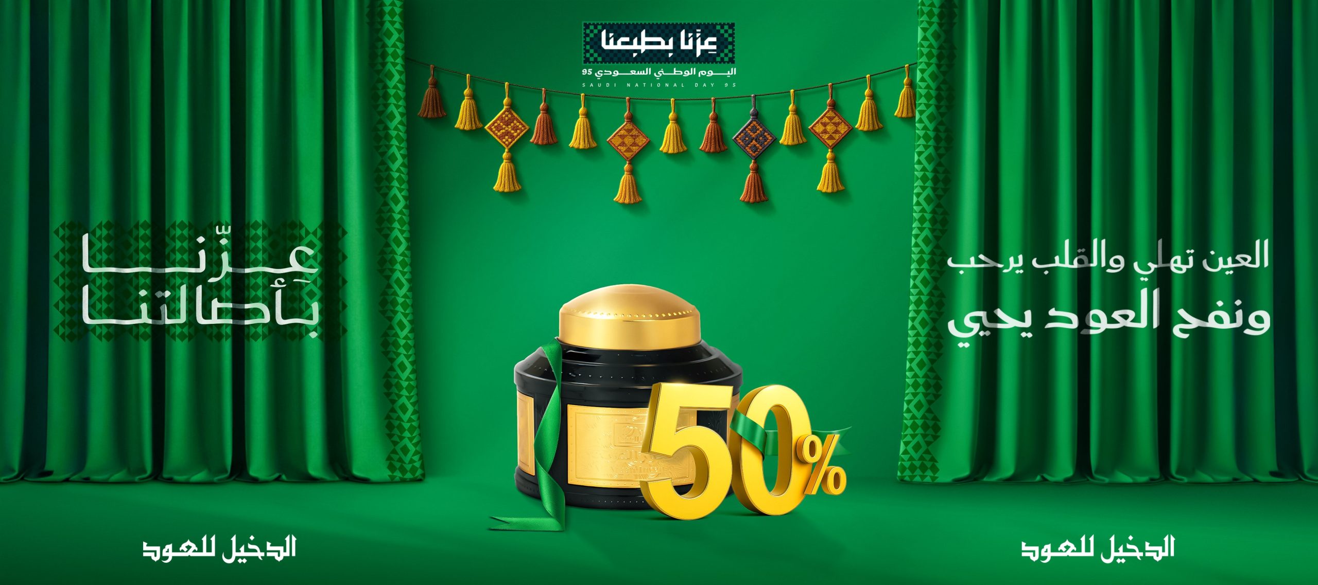 خصم 50% من الدخيل للعود بمناسبة اليوم الوطني السعودي 95 1 1 215 scaled - خصم 50% من الدخيل للعود بمناسبة اليوم الوطني السعودي 95
