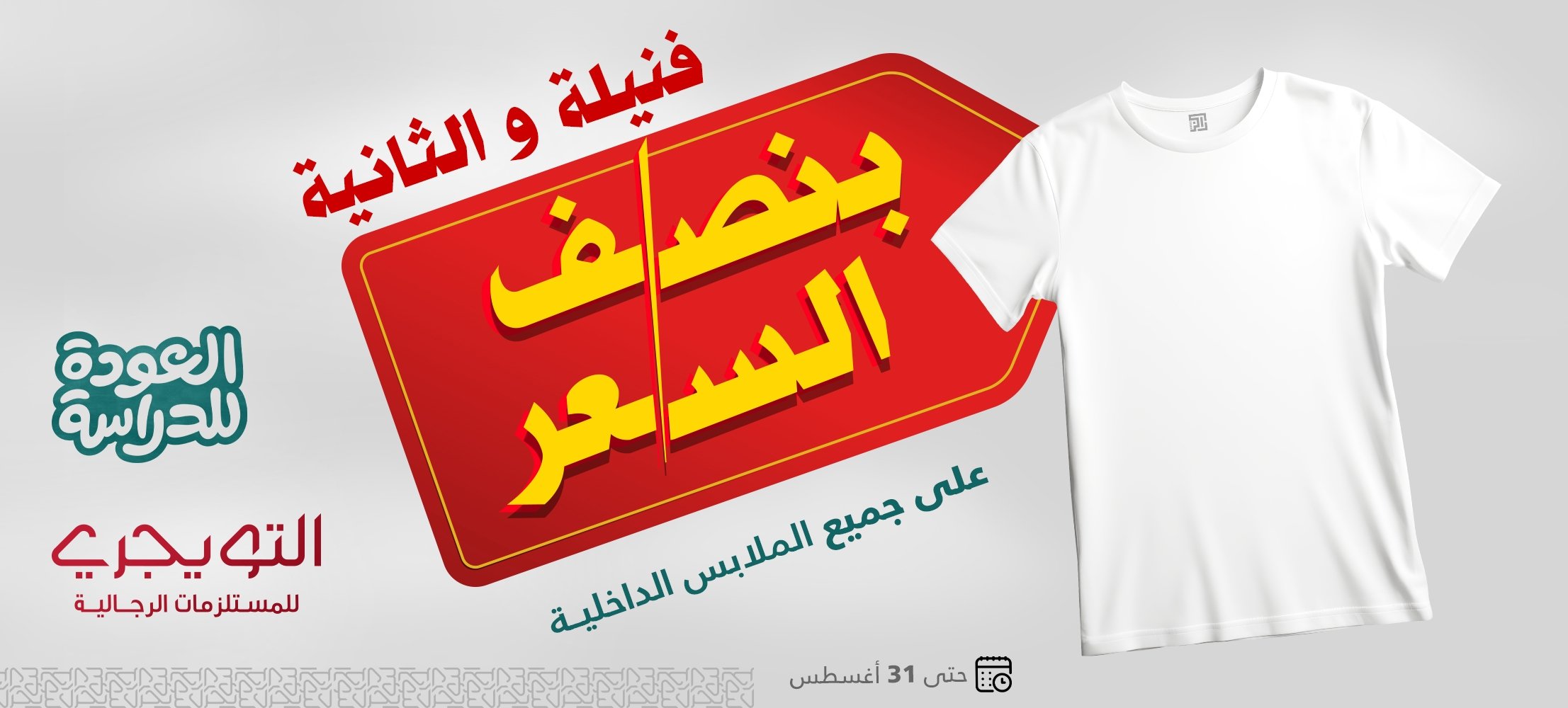 عروض التويجري للعودة للمدارس خصومات حتى 50% على الملابس الداخلية حتى 31 أغسطس 2025 1 1 221 - عروض التويجري للعودة للمدارس خصومات حتى 50% على الملابس الداخلية حتى 31 أغسطس 2025