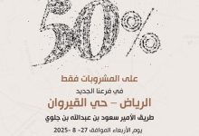 1 229 - افتتاح عنوان القهوة فرع حي القيروان مع خصم 50%